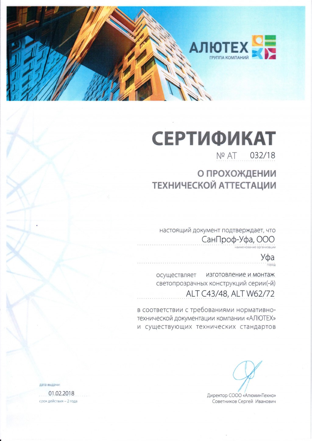 Сертификат аттестации ALUTECH оконно-рамные конструкции