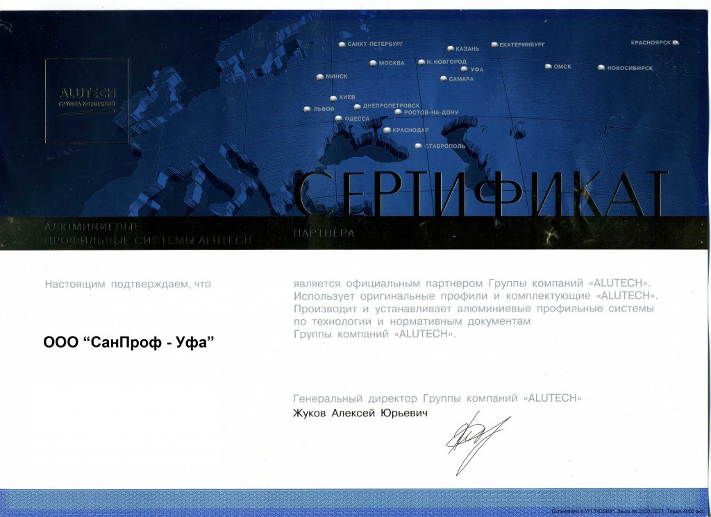 Сертификат партнера группы компаний ALUTECH